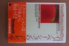 イノベーションのジレンマ クレイトン・M・クリステンセン