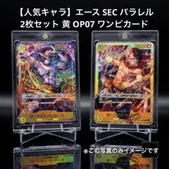 【人気キャラ】エース SEC パラレル 2枚セット 黄 OP07 ワンピカード