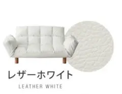 新品　ソファ　ソファー　リクライニングソファ　2人掛け　フロアソファ　レザー