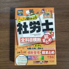 社労士　２０２５　まとめ売り 2025年最新】2025 社労士の人気アイテム - メルカリ