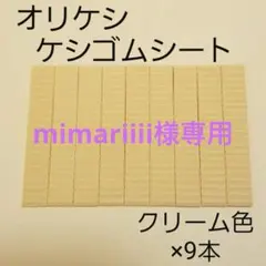mimariiii様専用⭐︎ オリケシ ケシゴムシート　クリーム色×9本★専用素材