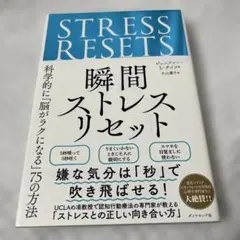 瞬間ストレスリセット科学的に「脳がラクになる」75の方法ジェニファー・L・タイツ