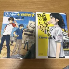 成瀬は天下を取りにいく　ぼくらの七日間戦争