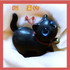 黒檀 木製 猫 黒猫 置物 チャーム 彫像 可愛い