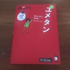 夢をかなえる英単語 新ユメタン 1 大学合格必須レベル - メルカリ