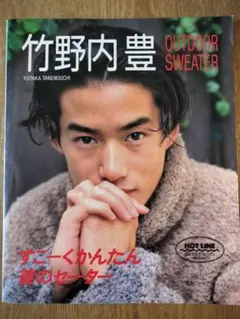 竹野内豊OUTDOOR SWEATER すごーくかんたん彼のセーター