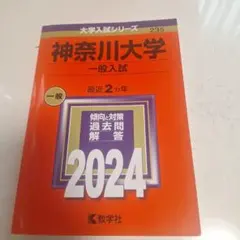神奈川大学(一般入試)