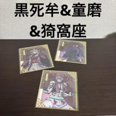アニプレックス　オンラインくじ　鬼滅の刃　F賞 クリア色紙　黒死牟　童磨　猗窩座