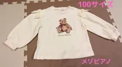 mezzo piano テディベア長袖カットソー100サイズ