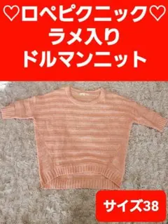 Rope Picnic　ロペピクニック　ドルマン　ニット　ラメ　サーモンピンク