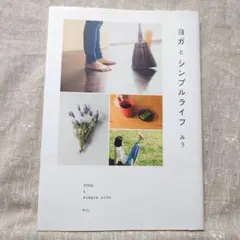 ヨガとシンプルライフ