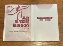 英語整序問題精選600 改訂版のサムネイル