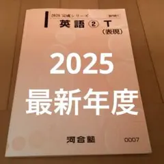英語 2 T (表現) 2025 完成シリーズ