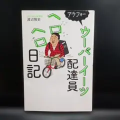 アラフォー ウーバーイーツ配達員日記 渡辺雅史