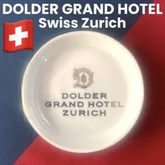スイス　チューリッヒ　ドルダーグランドホテル　灰皿　小物入れ