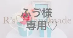 ふう様　専用♡
