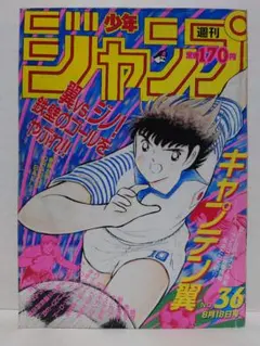 貴重当時物！週刊少年ジャンプ1986年8月18日号 キャプテン翼