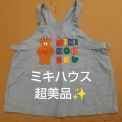 【超美品✨】MIKIHOUSE ミキハウス ジャンパースカート 80 水色 クマ