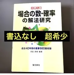2026年最新】解法研究 聖文新社の人気アイテム - メルカリ