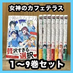 ‼️お買い得‼️ 女神のカフェテラス 1~9巻セット まとめ売り マンガ 漫画
