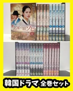 『名家の娘ソヒ 中古DVD 』全巻セット【レンタル品】キム・ヒョンジュ/韓ドラのサムネイル