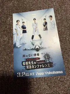 顔のない患者 SPイベント 来場者特典 ポストカード 長谷川慎