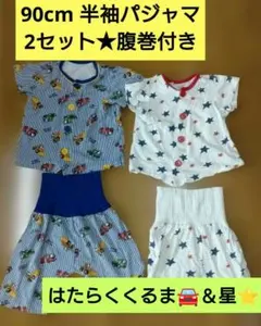 90cm★半袖パジャマ2セット★腹巻付き
