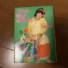 ブスの瞳が恋されて