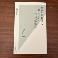 映画を早送りで観る人たち