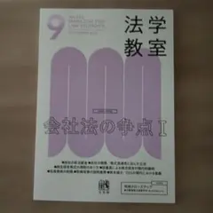 法学教室 2026年9月号