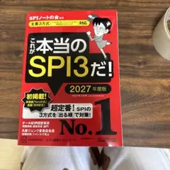 これが本当のSPI3だ！ 2027年度版