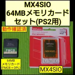 MX4SIO 64MBメモリカード セット(PS2用) FMCB OPL