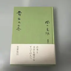2026年最新】野呂邦暢の人気アイテム - メルカリ