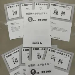 2026年最新】全国統一小学生テスト5年生の人気アイテム - メルカリ