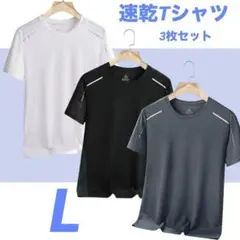 【3枚セット】速乾 Tシャツ スポーツウェア ドライ 接触冷感 メンズ L
