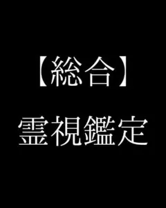 【ご新規様限定】霊視鑑定/総合運/恋愛/仕事/お金