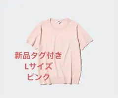 【新品タグ付き】UNIQLO ユニクロ　メリノクルーネック　セーター 半袖　L