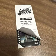 映画　銀魂　吉原大炎上　 入場者特典　フィルム風シール　神威