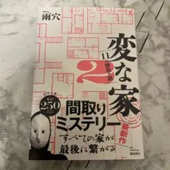変な家2 文学・小説