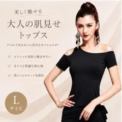 オフショルダー トップス ダンスウェア ブラック Lサイズ 社交ダンス