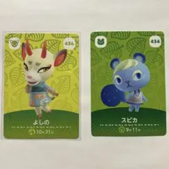 どうぶつの森 amiiboカード よしの & スピカ