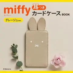 miffy レザー調 耳つきカードケース グレージュver. ミッフィー