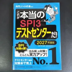 これが本当のSPI3テストセンターだ！ 2027年度版