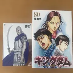 キングダム 80