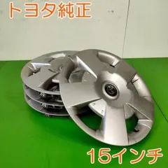 トヨタ ヤリス 15インチ ホイールキャップ 4枚 - メルカリ