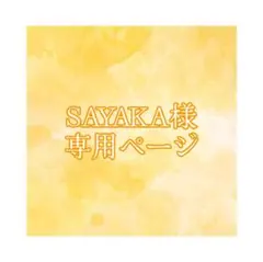 SAYAKA様 専用 再出品ページ