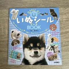 いぬシールブック　未使用