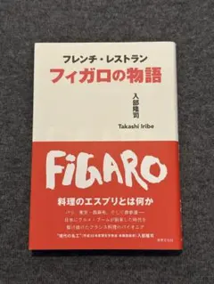 フレンチ・レストラン フィガロの物語 入部隆司
