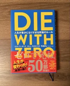 DIE WITH ZERO 人生が豊かになりすぎる究極のルール