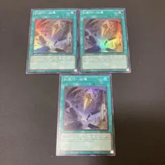 【匿名発送】遊戯王 糾罪巧-始導　スーパー　3枚